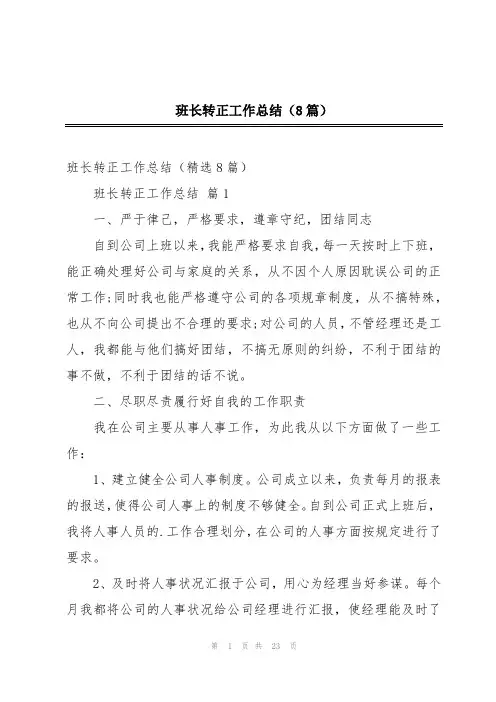 班长转正工作总结(8篇)