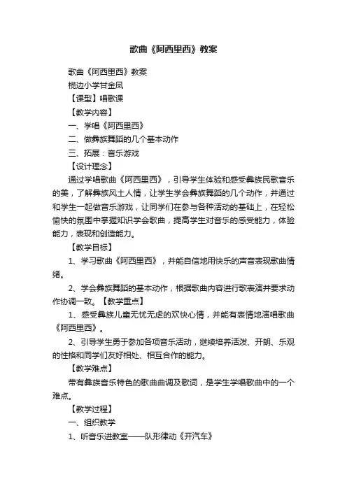 歌曲《阿西里西》教案