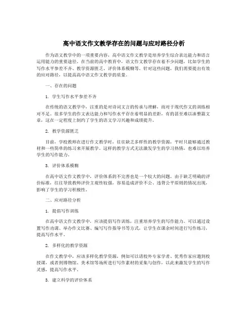 高中语文作文教学存在的问题与应对路径分析