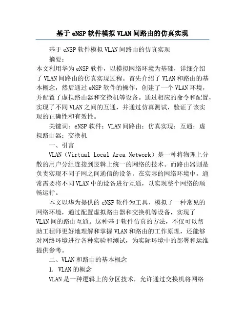 基于eNSP软件模拟VLAN间路由的仿真实现