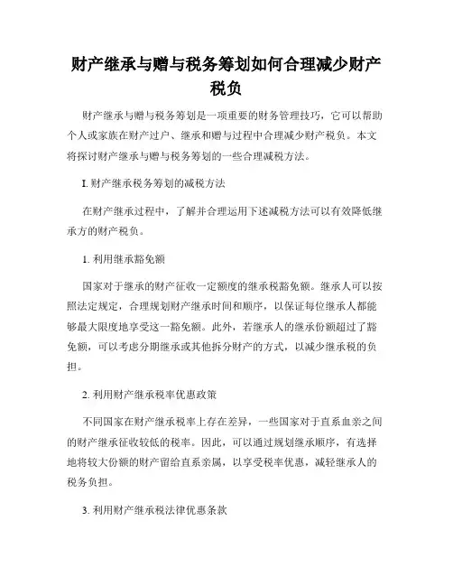 财产继承与赠与税务筹划如何合理减少财产税负