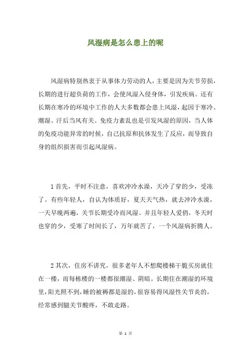 风湿病是怎么患上的呢