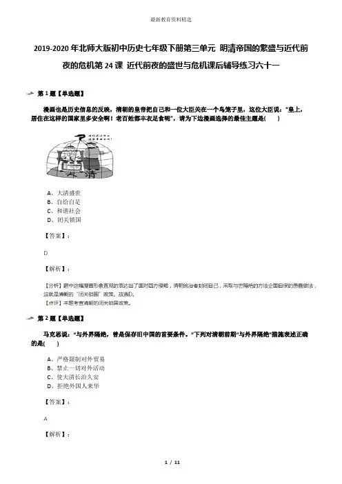 2019-2020年北师大版初中历史七年级下册第三单元 明清帝国的繁盛与近代前夜的危机第24课 近代前夜的盛世与