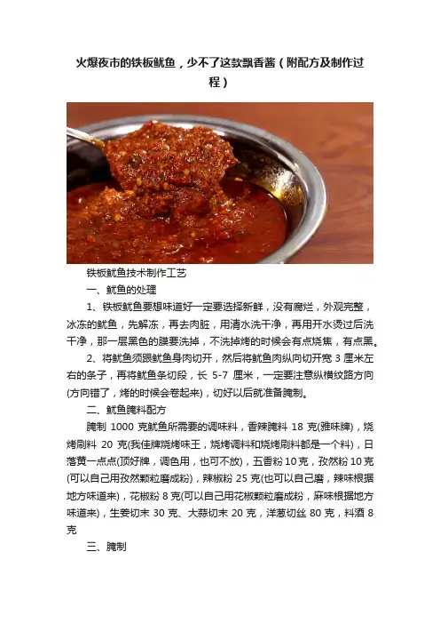 火爆夜市的铁板鱿鱼，少不了这款飘香酱（附配方及制作过程）