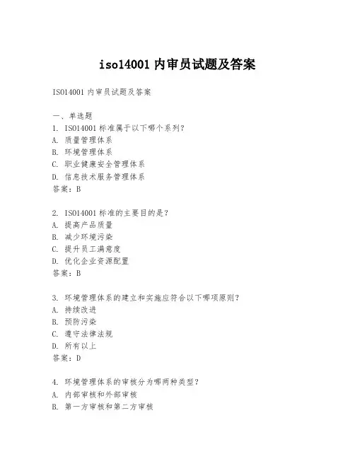 iso14001内审员试题及答案