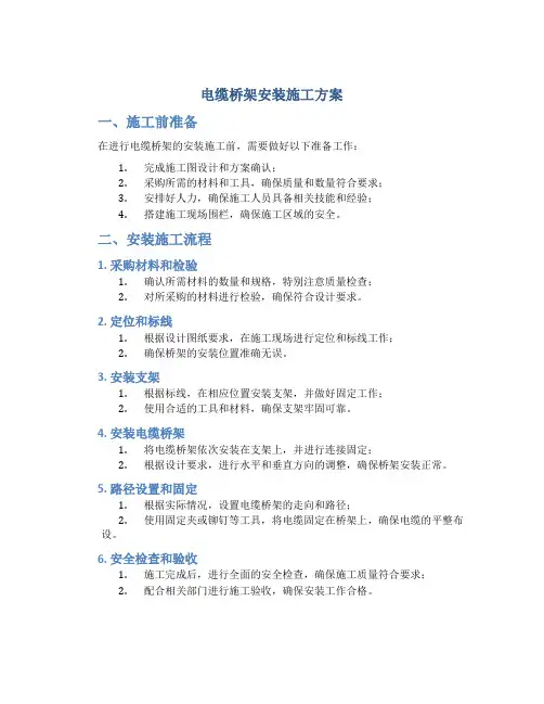 电缆桥架安装施工方案