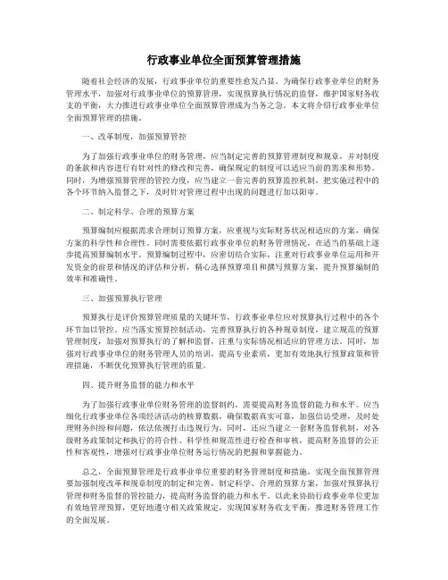 行政事业单位全面预算管理措施