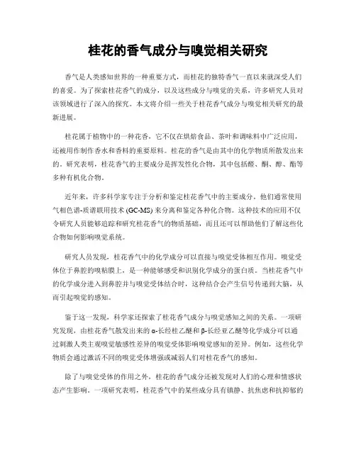 桂花的香气成分与嗅觉相关研究