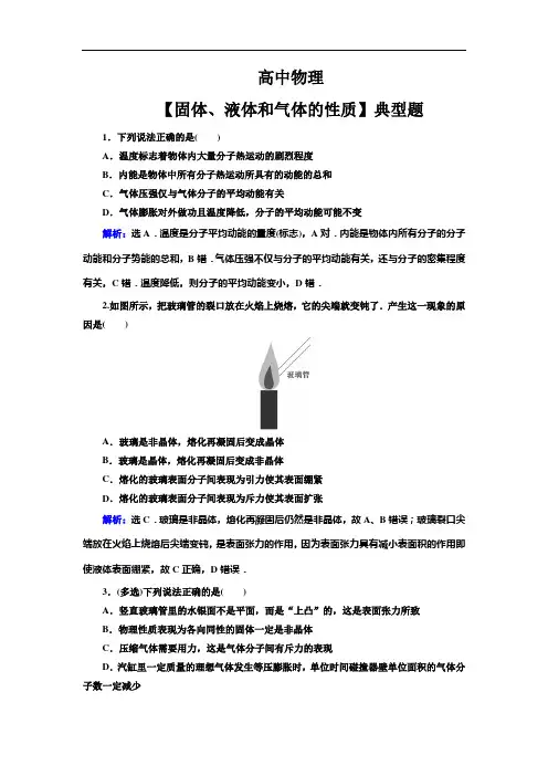 高中物理【固体、液体和气体的性质】典型题(带解析)