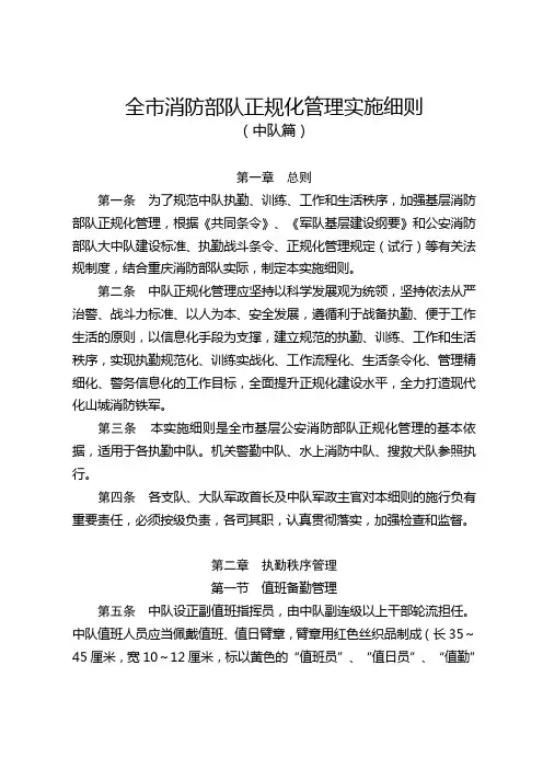 消防部队正规化管理实施细则.
