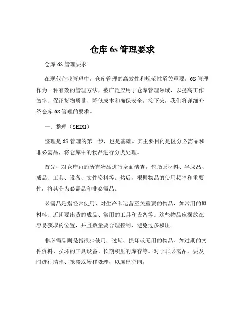 仓库6s管理要求