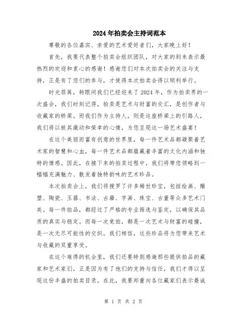 2024年拍卖会主持词范本