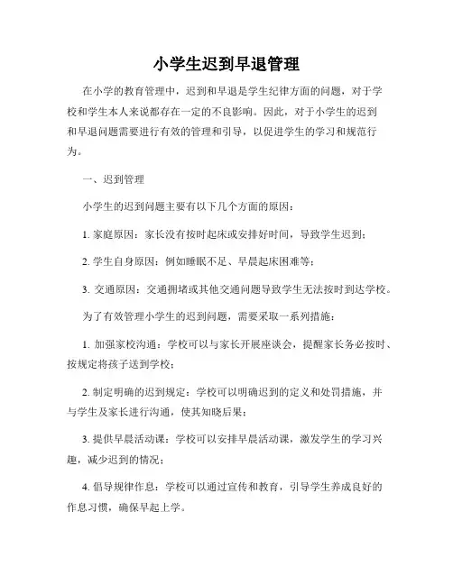 小学生迟到早退管理