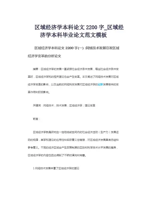 区域经济学本科论文2200字_区域经济学本科毕业论文范文模板