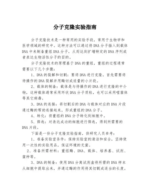 分子克隆实验指南