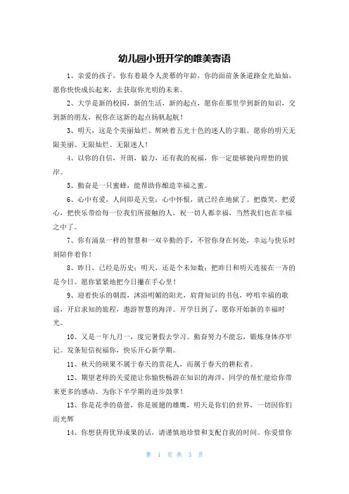 幼儿园小班开学的唯美寄语