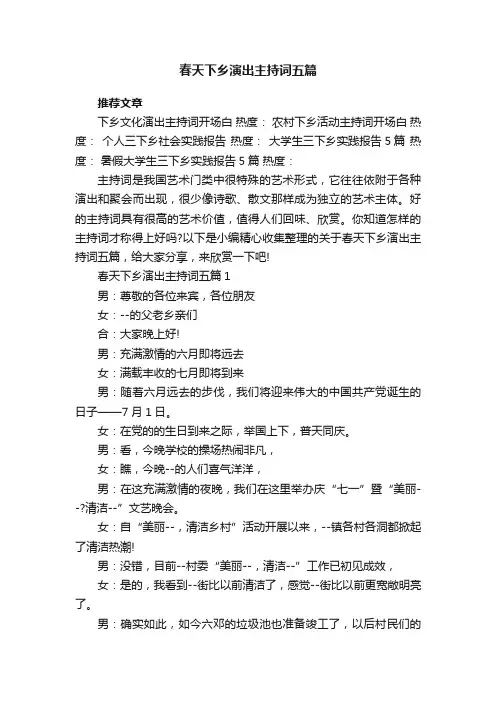 春天下乡演出主持词五篇