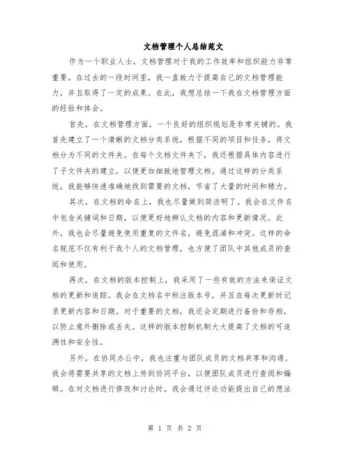 文档管理个人总结范文