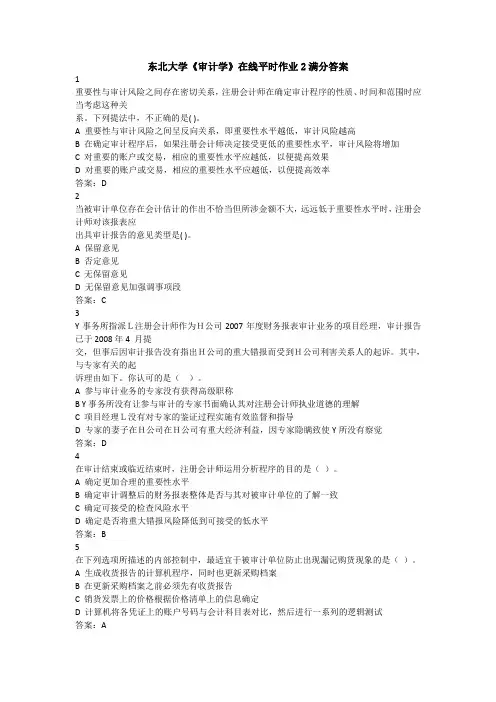 东北大学20春学期《审计学》在线平时作业2满分答案