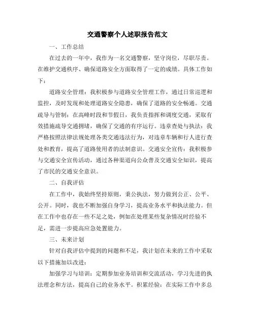 交通警察个人述职报告范文