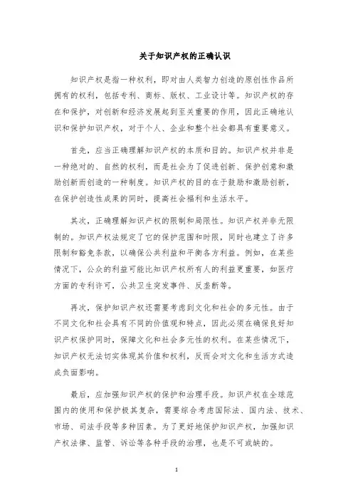 关于知识产权的正确认识