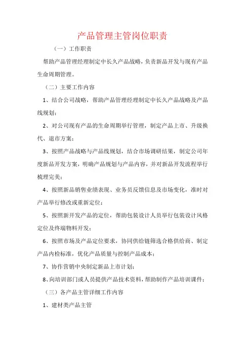 产品管理主管岗位职责