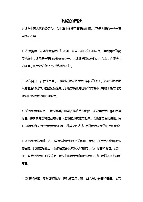 老银的用途