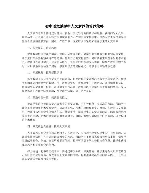初中语文教学中人文素养的培养策略