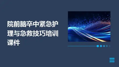 院前脑卒中紧急护理与急救技巧培训课件