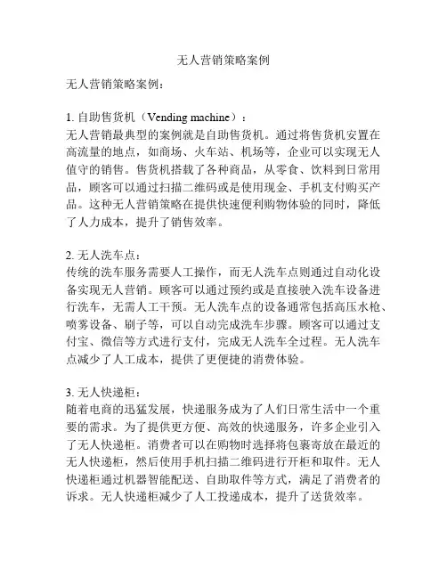 无人营销策略案例