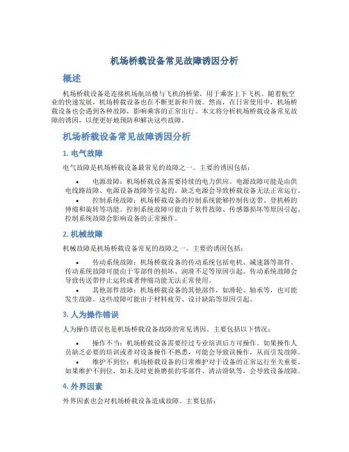 机场桥载设备常见故障诱因分析