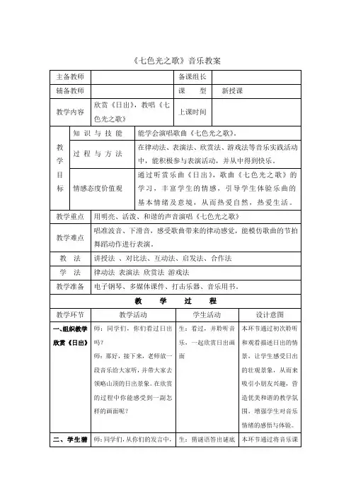 小学六年级《七色光之歌》音乐教案