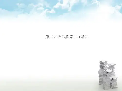 第二讲 自我探索 PPT课件