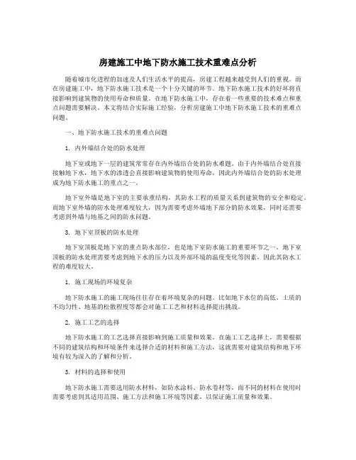房建施工中地下防水施工技术重难点分析