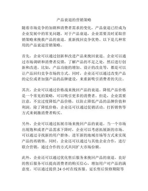 产品衰退的营销策略
