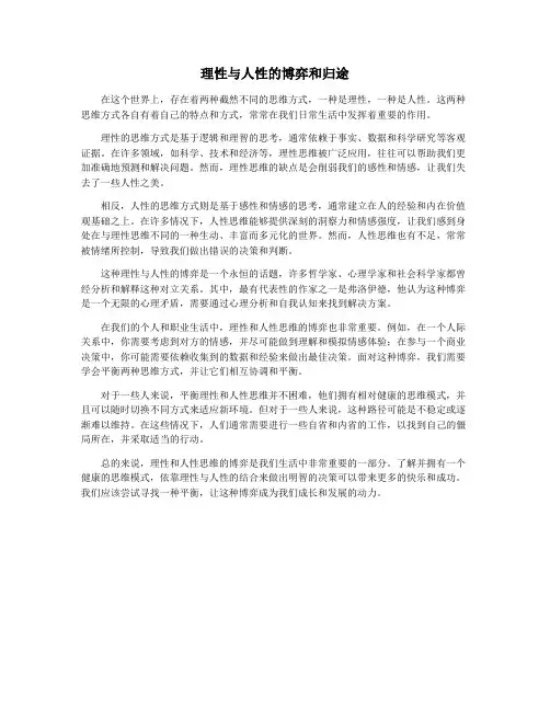 理性与人性的博弈和归途