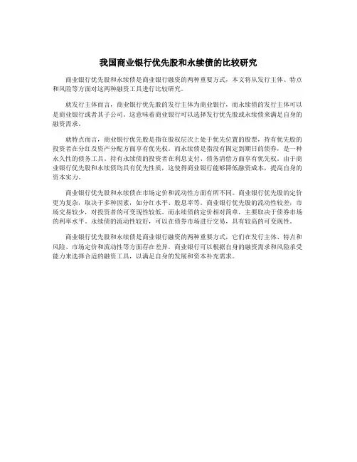 我国商业银行优先股和永续债的比较研究