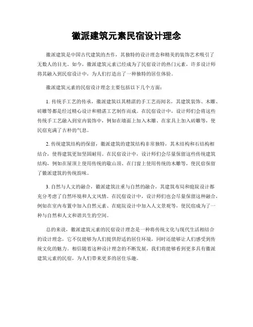 徽派建筑元素民宿设计理念