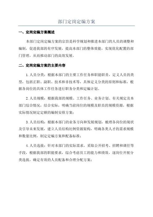 部门定岗定编方案