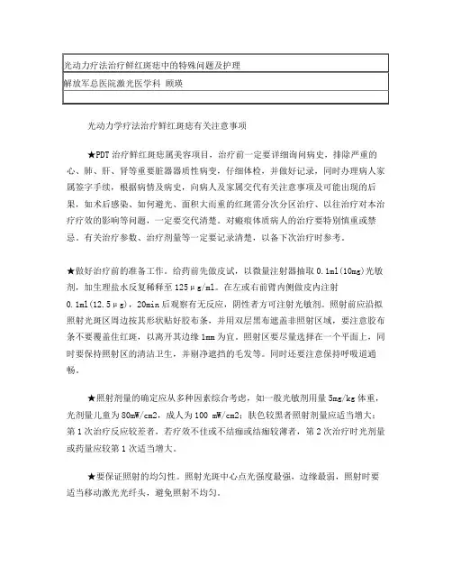 光动力疗法治疗鲜红斑痣中的特殊问题及护理解析