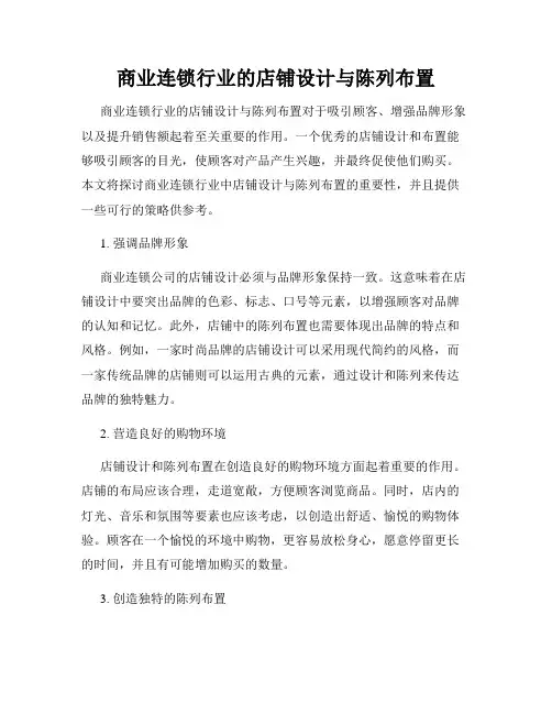 商业连锁行业的店铺设计与陈列布置