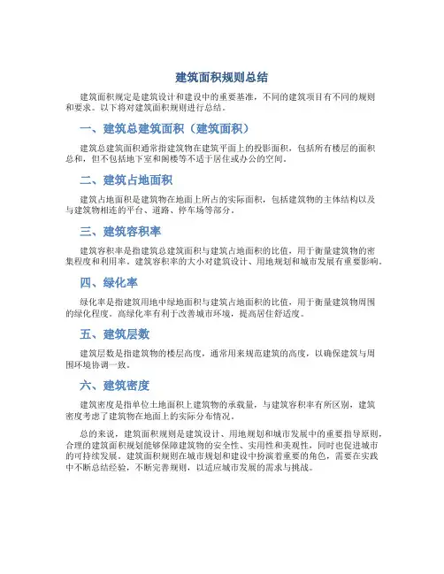建筑面积规则总结