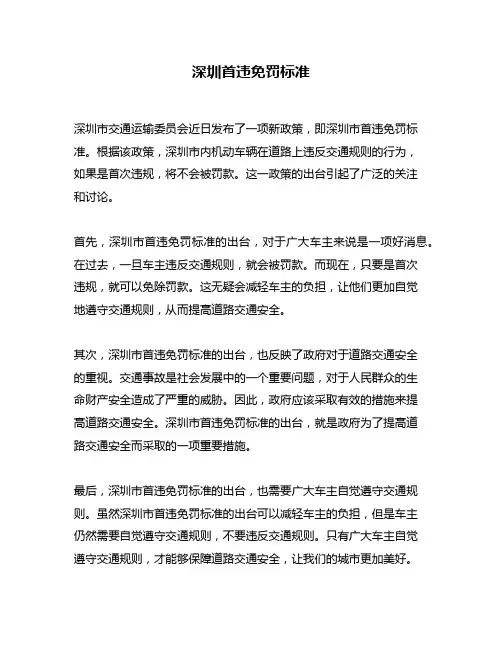 深圳首违免罚标准