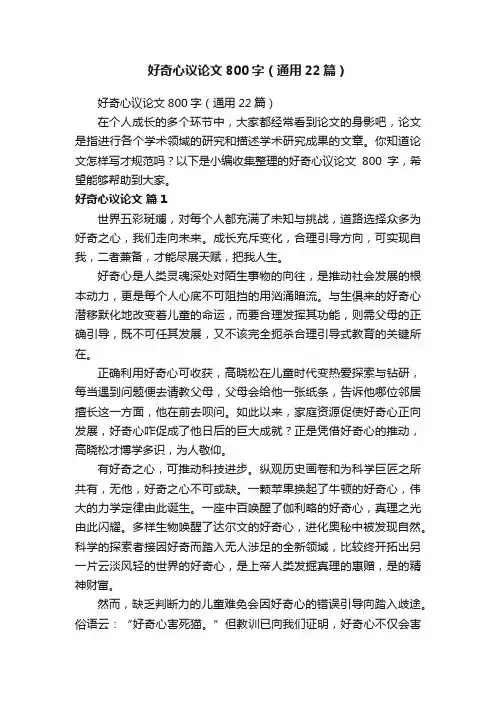 好奇心议论文800字（通用22篇）