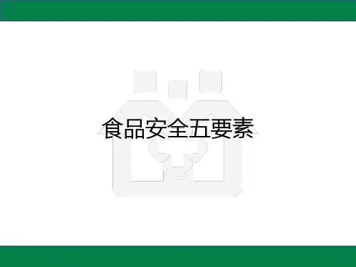 食品安全五要素概述PPT