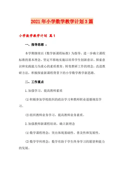 2021年小学数学教学计划3篇