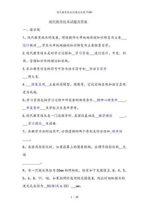 现代教育技术试题及答案71491