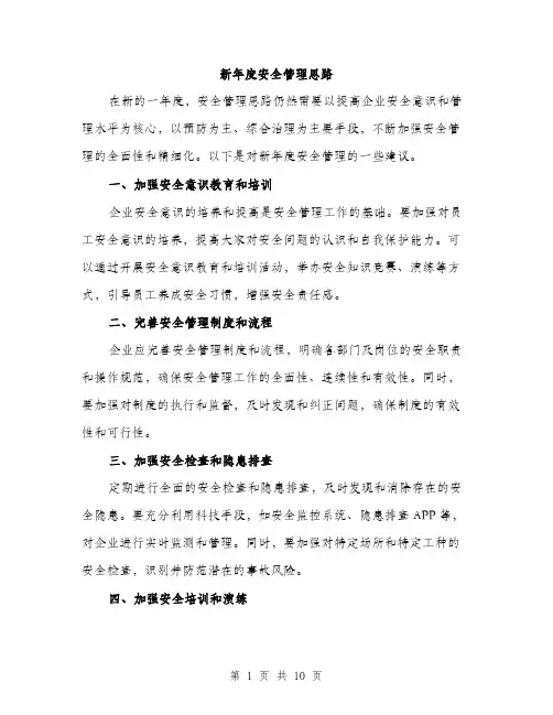 新年度安全管理思路（3篇）