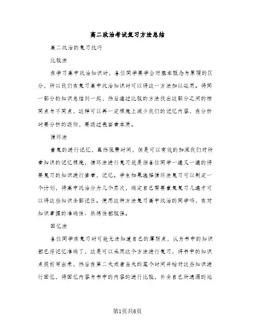 高二政治考试复习方法总结（2篇）