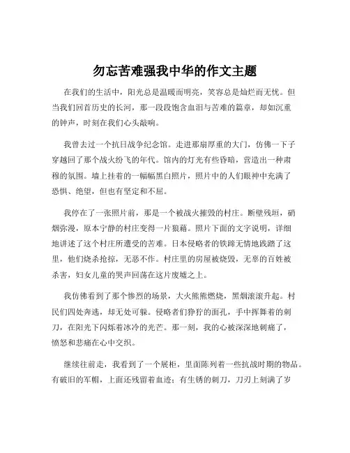 勿忘苦难强我中华的作文主题